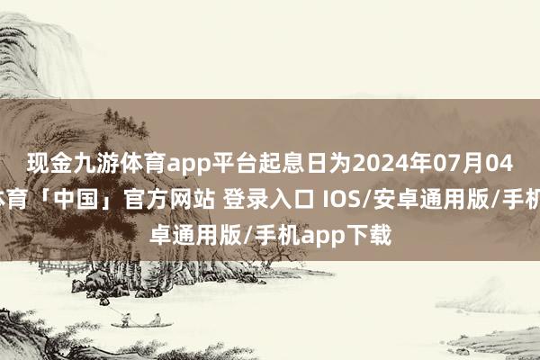 现金九游体育app平台起息日为2024年07月04日-九游体育「中国」官方网站 登录入口 IOS/安卓通用版/手机app下载