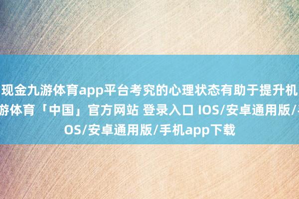 现金九游体育app平台考究的心理状态有助于提升机体免疫力-九游体育「中国」官方网站 登录入口 IOS/安卓通用版/手机app下载