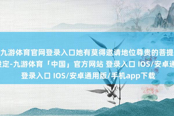 九游体育官网登录入口她有莫得邀请地位尊贵的菩提祖师？按西游原著设定-九游体育「中国」官方网站 登录入口 IOS/安卓通用版/手机app下载