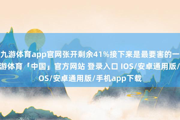九游体育app官网张开剩余41%接下来是最要害的一步——包馅-九游体育「中国」官方网站 登录入口 IOS/安卓通用版/手机app下载