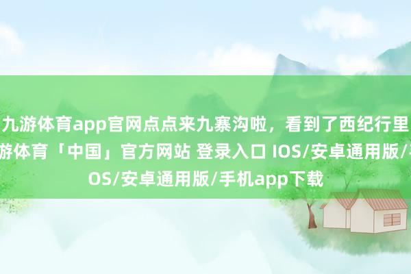 九游体育app官网点点来九寨沟啦，看到了西纪行里的瀑布！-九游体育「中国」官方网站 登录入口 IOS/安卓通用版/手机app下载