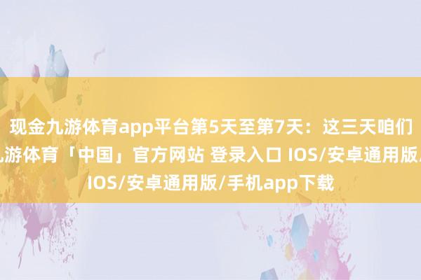 现金九游体育app平台第5天至第7天：这三天咱们去了日喀则-九游体育「中国」官方网站 登录入口 IOS/安卓通用版/手机app下载