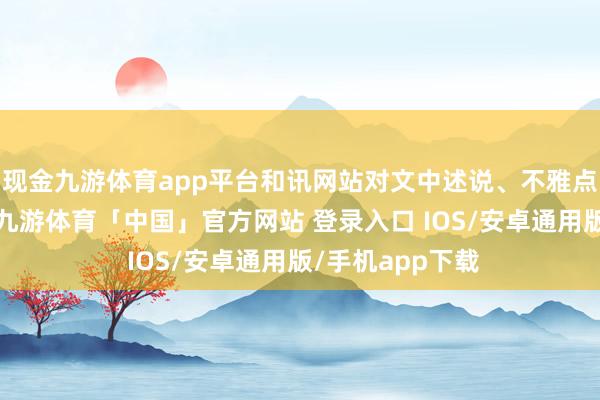现金九游体育app平台和讯网站对文中述说、不雅点判断保捏中立-九游体育「中国」官方网站 登录入口 IOS/安卓通用版/手机app下载