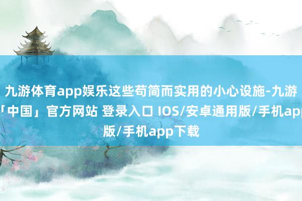 九游体育app娱乐这些苟简而实用的小心设施-九游体育「中国」官方网站 登录入口 IOS/安卓通用版/手机app下载
