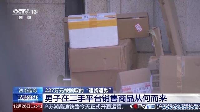 男人坏心退货骗取227万获刑 钻规矩瑕疵赢利