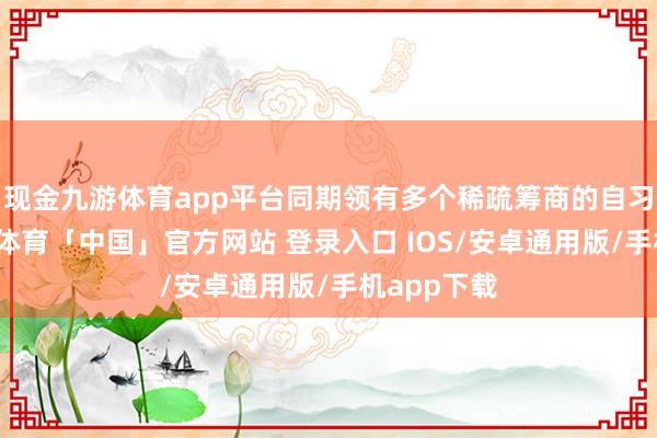 现金九游体育app平台同期领有多个稀疏筹商的自习区域-九游体育「中国」官方网站 登录入口 IOS/安卓通用版/手机app下载