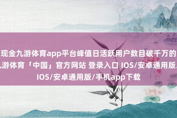 现金九游体育app平台峰值日活跃用户数目破千万的《持大鹅》-九游体育「中国」官方网站 登录入口 IOS/安卓通用版/手机app下载