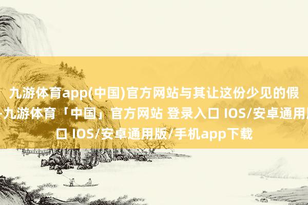 九游体育app(中国)官方网站与其让这份少见的假期在平时中荏苒-九游体育「中国」官方网站 登录入口 IOS/安卓通用版/手机app下载