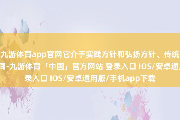 九游体育app官网它介于实践方针和弘扬方针、传统电影和当代电影之间-九游体育「中国」官方网站 登录入口 IOS/安卓通用版/手机app下载