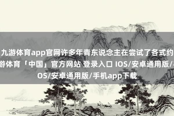 九游体育app官网许多年青东说念主在尝试了各式约会样式后-九游体育「中国」官方网站 登录入口 IOS/安卓通用版/手机app下载