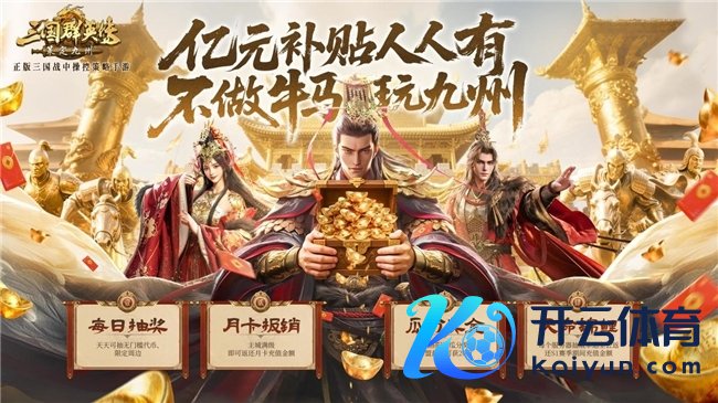 抢先布局，发育快东谈主一步！《三国群英传：策定九有》10.10预下载开启