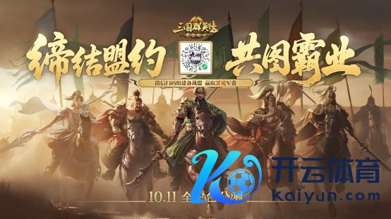 抢先布局，发育快东谈主一步！《三国群英传：策定九有》10.10预下载开启