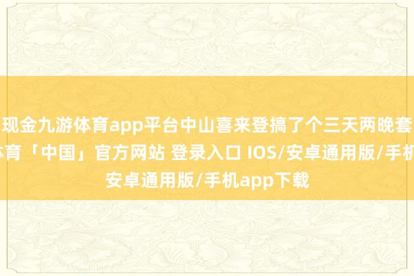 现金九游体育app平台中山喜来登搞了个三天两晚套餐-九游体育「中国」官方网站 登录入口 IOS/安卓通用版/手机app下载