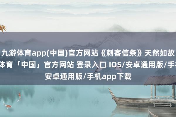 九游体育app(中国)官方网站《刺客信条》天然如故年货-九游体育「中国」官方网站 登录入口 IOS/安卓通用版/手机app下载