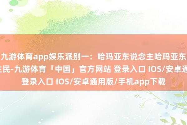 九游体育app娱乐派别一：哈玛亚东说念主哈玛亚东说念主是群岛的原住民-九游体育「中国」官方网站 登录入口 IOS/安卓通用版/手机app下载
