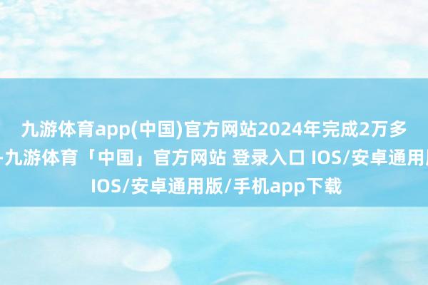 九游体育app(中国)官方网站2024年完成2万多处农村给水工程-九游体育「中国」官方网站 登录入口 IOS/安卓通用版/手机app下载