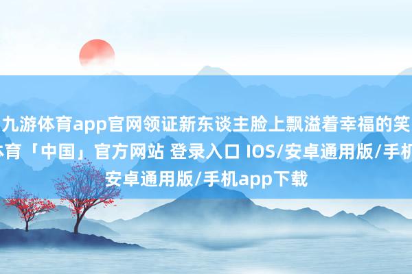 九游体育app官网领证新东谈主脸上飘溢着幸福的笑貌-九游体育「中国」官方网站 登录入口 IOS/安卓通用版/手机app下载