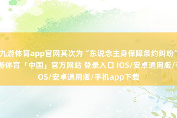 九游体育app官网其次为“东说念主身保障条约纠纷”有426则-九游体育「中国」官方网站 登录入口 IOS/安卓通用版/手机app下载