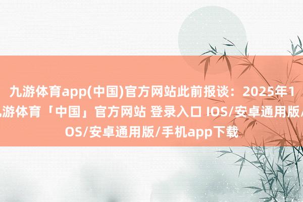 九游体育app(中国)官方网站此前报谈：2025年12月30日晚-九游体育「中国」官方网站 登录入口 IOS/安卓通用版/手机app下载