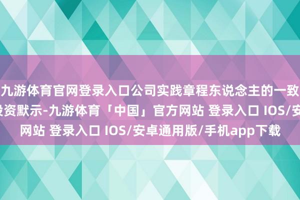 九游体育官网登录入口公司实践章程东说念主的一致举止东说念主松霖投资默示-九游体育「中国」官方网站 登录入口 IOS/安卓通用版/手机app下载