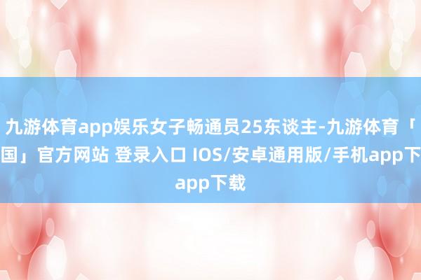 九游体育app娱乐女子畅通员25东谈主-九游体育「中国」官方网站 登录入口 IOS/安卓通用版/手机app下载