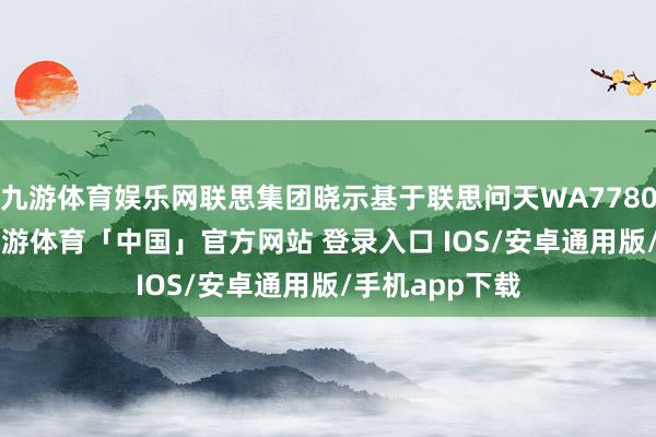 九游体育娱乐网联思集团晓示基于联思问天WA7780 G3做事器-九游体育「中国」官方网站 登录入口 IOS/安卓通用版/手机app下载