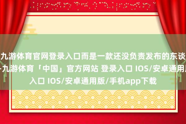 九游体育官网登录入口而是一款还没负责发布的东谈主形机器东谈主-九游体育「中国」官方网站 登录入口 IOS/安卓通用版/手机app下载