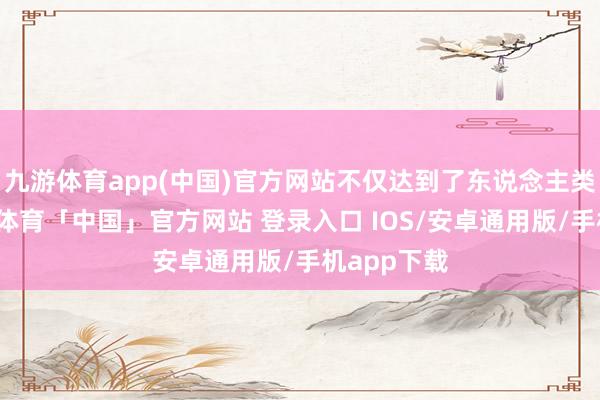 九游体育app(中国)官方网站不仅达到了东说念主类水平-九游体育「中国」官方网站 登录入口 IOS/安卓通用版/手机app下载