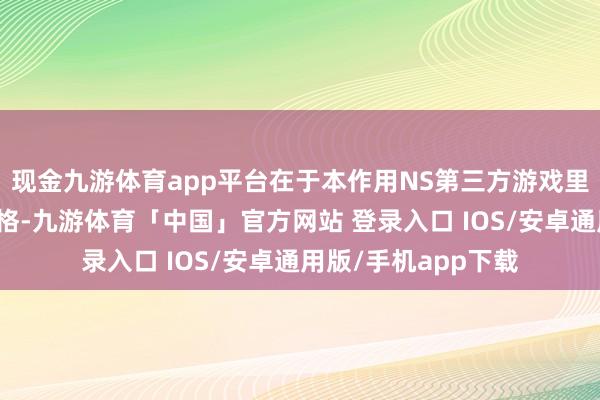 现金九游体育app平台在于本作用NS第三方游戏里相对较为高端的规格-九游体育「中国」官方网站 登录入口 IOS/安卓通用版/手机app下载