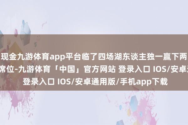 现金九游体育app平台临了四场湖东谈主独一赢下两场就能锁定西部前三席位-九游体育「中国」官方网站 登录入口 IOS/安卓通用版/手机app下载