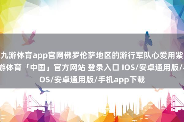 九游体育app官网佛罗伦萨地区的游行军队心爱用紫色几何纹-九游体育「中国」官方网站 登录入口 IOS/安卓通用版/手机app下载