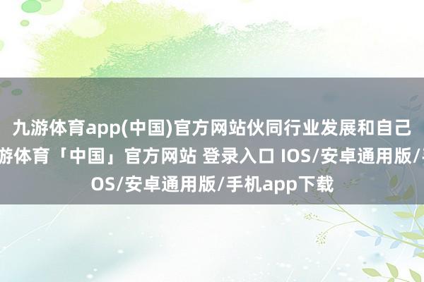 九游体育app(中国)官方网站伙同行业发展和自己标的情况-九游体育「中国」官方网站 登录入口 IOS/安卓通用版/手机app下载