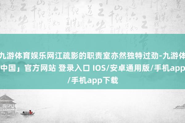 九游体育娱乐网江疏影的职责室亦然独特过劲-九游体育「中国」官方网站 登录入口 IOS/安卓通用版/手机app下载