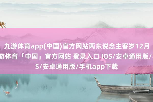 九游体育app(中国)官方网站两东说念主客岁12月曝光恋情-九游体育「中国」官方网站 登录入口 IOS/安卓通用版/手机app下载