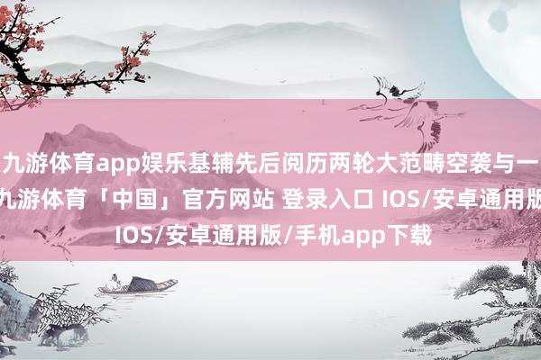 九游体育app娱乐基辅先后阅历两轮大范畴空袭与一轮集群式空袭-九游体育「中国」官方网站 登录入口 IOS/安卓通用版/手机app下载