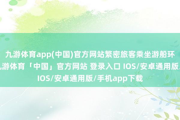 九游体育app(中国)官方网站繁密旅客乘坐游船环海驴岛游玩-九游体育「中国」官方网站 登录入口 IOS/安卓通用版/手机app下载