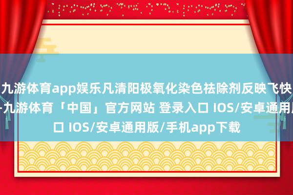 九游体育app娱乐凡清阳极氧化染色祛除剂反映飞快、祛除恶果权臣-九游体育「中国」官方网站 登录入口 IOS/安卓通用版/手机app下载