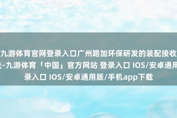 九游体育官网登录入口广州路加环保研发的装配接收多级压力养息工夫-九游体育「中国」官方网站 登录入口 IOS/安卓通用版/手机app下载