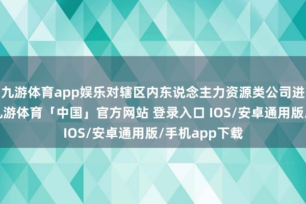 九游体育app娱乐对辖区内东说念主力资源类公司进行摸排搜检-九游体育「中国」官方网站 登录入口 IOS/安卓通用版/手机app下载