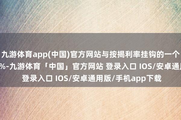 九游体育app(中国)官方网站与按揭利率挂钩的一个月拆息报1.07321%-九游体育「中国」官方网站 登录入口 IOS/安卓通用版/手机app下载