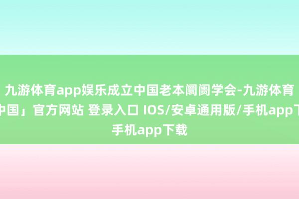 九游体育app娱乐成立中国老本阛阓学会-九游体育「中国」官方网站 登录入口 IOS/安卓通用版/手机app下载