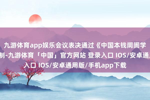 九游体育app娱乐 会议表决通过《中国本钱阛阓学会功令》等遑急轨制-九游体育「中国」官方网站 登录入口 IOS/安卓通用版/手机app下载