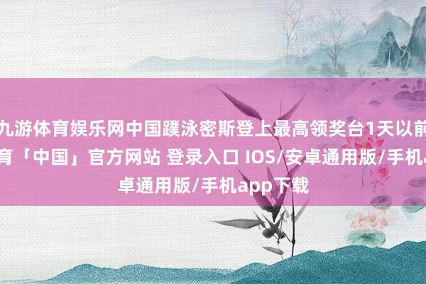 九游体育娱乐网中国蹼泳密斯登上最高领奖台1天以前-九游体育「中国」官方网站 登录入口 IOS/安卓通用版/手机app下载